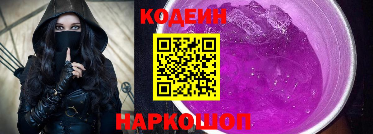 Codein напиток Lean (лин)  Вход с VPN  Тайшет  Кодеин Purple Drank 
